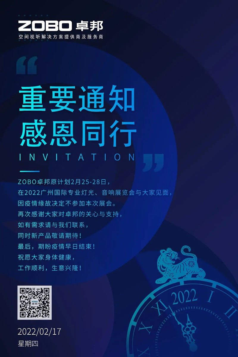 关于ZOBO羞羞视频APP大全取消2022广州展览会的重要通知