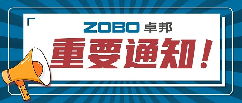 关于ZOBO羞羞视频APP大全取消2022广州展览会的重要通知