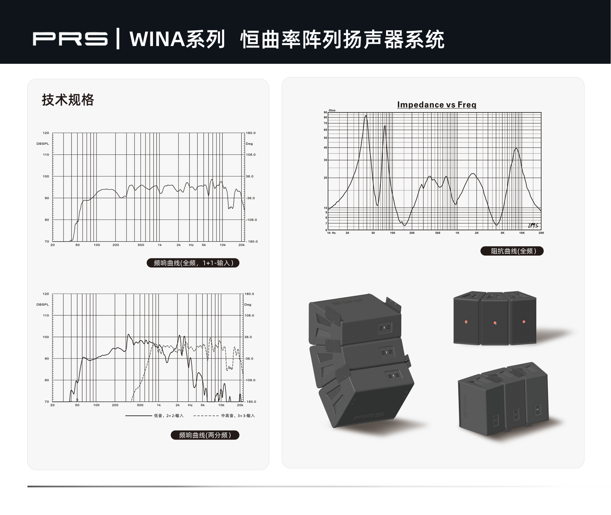 PRS PRS羞羞视频在线播放 WINA系列恒曲率阵列扬声器系统WINA-312H/312W/312N/312I