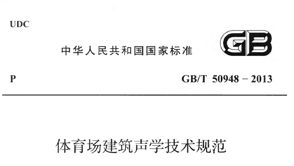 羞羞视频网址场建筑声学技术规范 GBT50948-2013