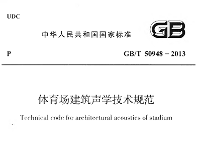 羞羞视频网址场建筑声学技术规范 GBT50948-2013