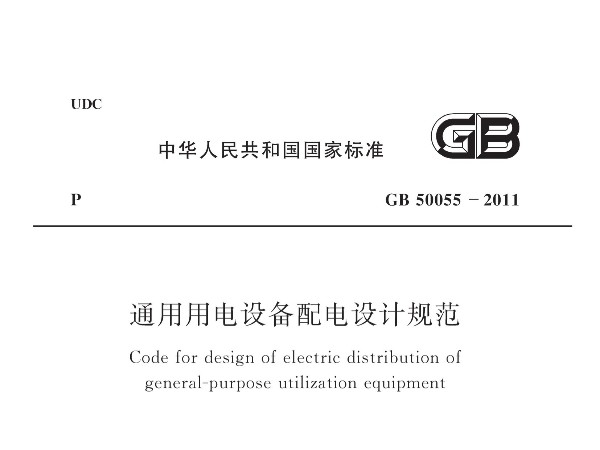 《通用用电设备配电设计规范》GB 50055-2011