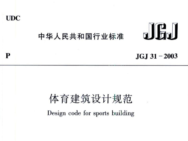 羞羞视频网址建筑设计规范JGJ31-2003