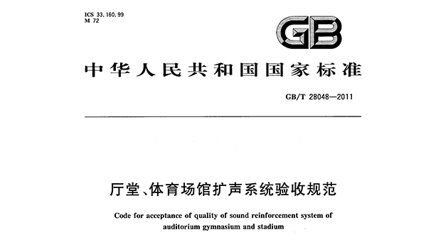 厅堂、羞羞视频网址场馆扩声系统验收规范GB/T 28048—2011