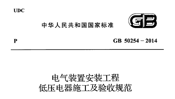 电气装置安装工程低压电器施工及验收规范 GB50254-2014