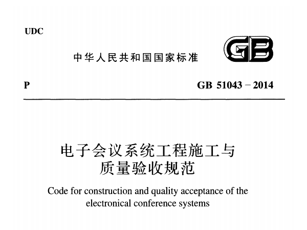 电子会议系统工程施工与质量验收规范GB 51043-2014