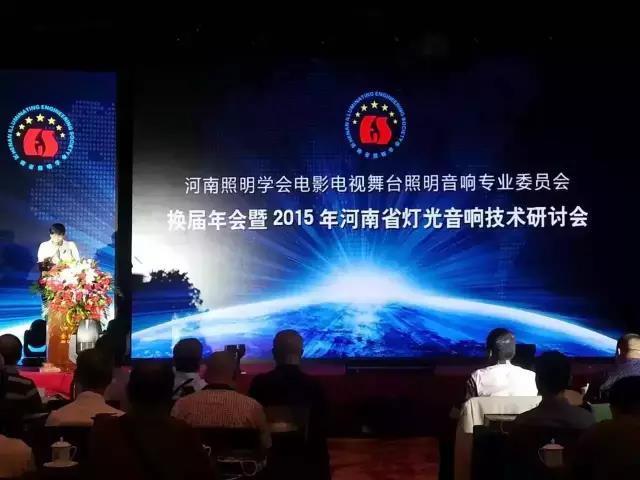 2015年河南舞台灯光羞羞视频在线播放机械技术学术研讨会圆满闭幕