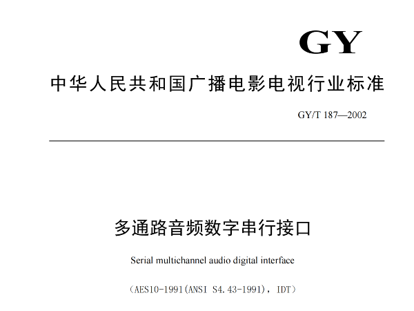 多通路音频数字串行接口，GY/T 187—2002，多通路音频数字接收端，演播室数字音频信号接口，GY/T 158-2000演播室数字音频信号接口