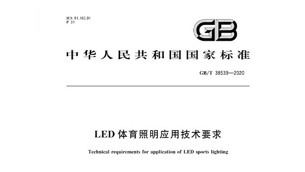 LED羞羞视频网址照明应用技术要求GBT 38539-2020