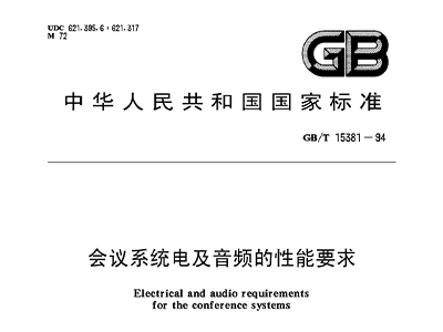 会议系统电及音频的性能要求 GB/T 15381-94