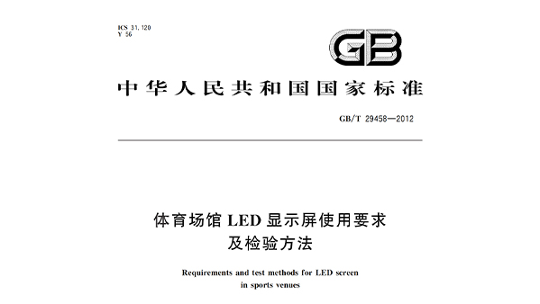 羞羞视频网址场馆LED显示屏使用要求及检验方法