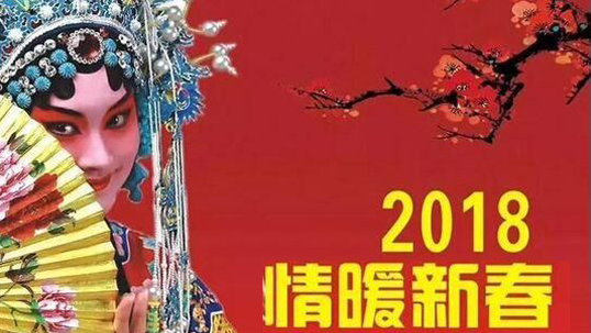 ZOBO羞羞视频APP大全Montarbo（蒙特宝）助力郑州市2018年“情暖新春”文艺演出