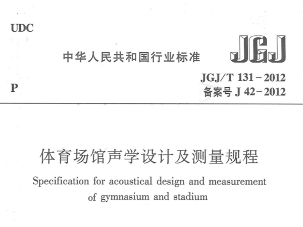 羞羞视频网址场馆声学设计及测量规程JGJT 131-2012