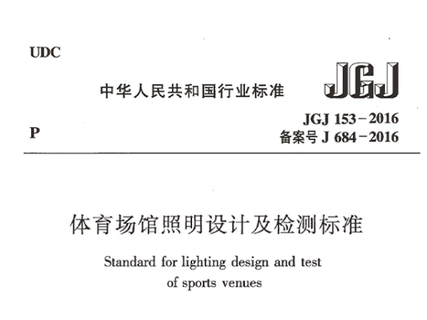 羞羞视频网址场馆照明设计及检测标准[附条文说明]JGJ 153-2016