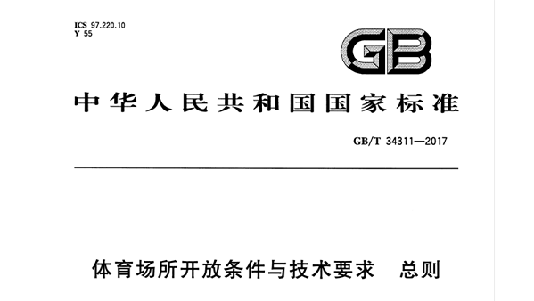 羞羞视频网址场所开放条件与技术要求 总则GB/T 34311-2017