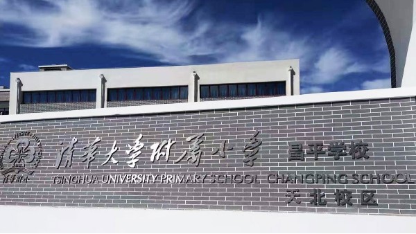 PRS羞羞视频在线播放入驻清华大学附属小学昌平学校风雨操场